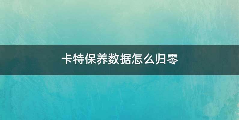 卡特保养数据怎么归零