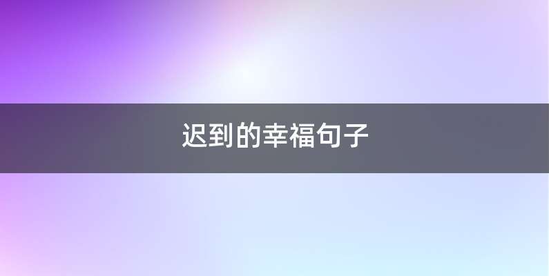 迟到的幸福句子