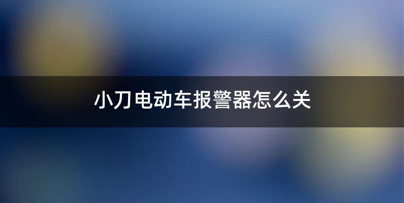 小刀电动车报警器怎么关