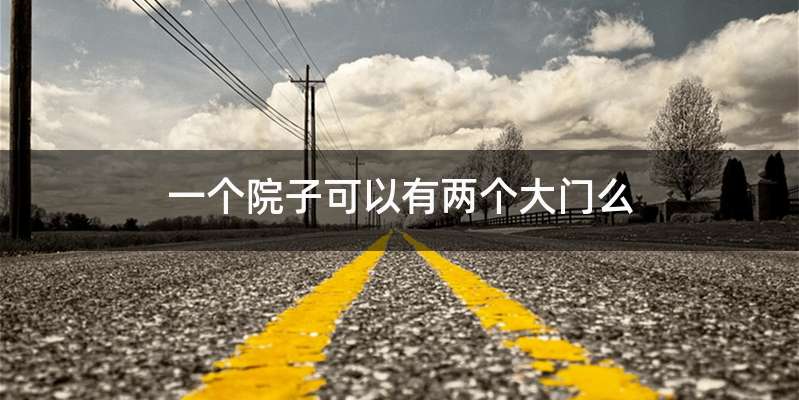 一个院子可以有两个大门么