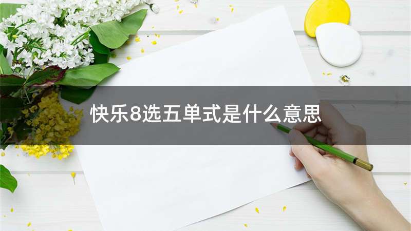 快乐8选五单式是什么意思