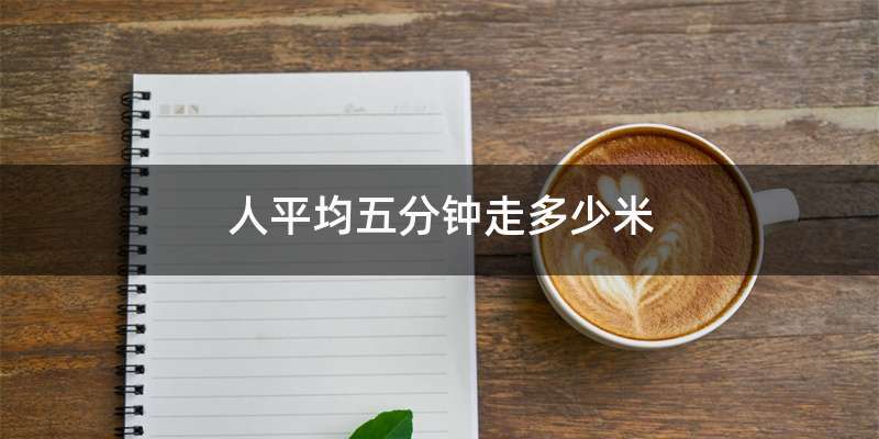 人平均五分钟走多少米