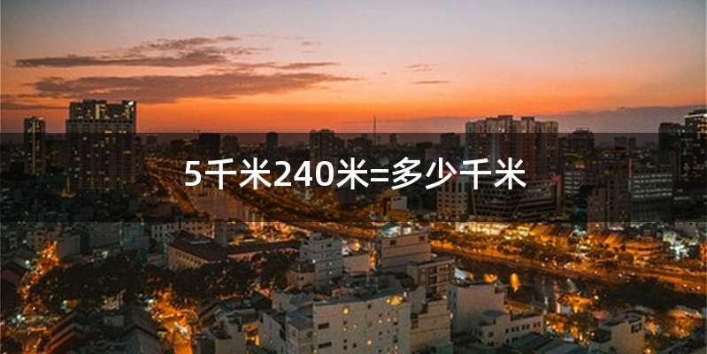 5千米240米=多少千米