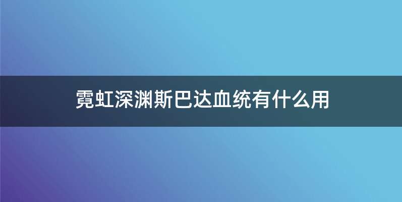 霓虹深渊斯巴达血统有什么用