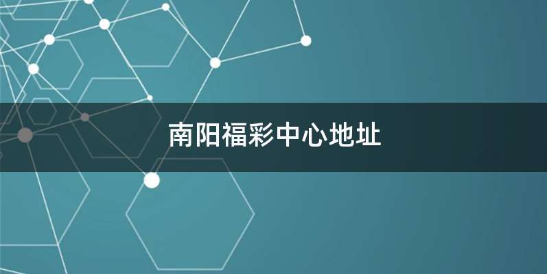 南阳福彩中心地址