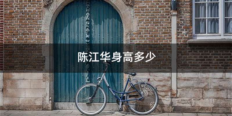 陈江华身高多少