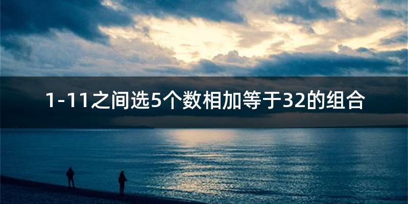 1-11之间选5个数相加等于32的组合