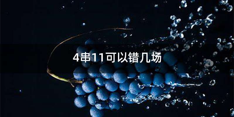 4串11可以错几场