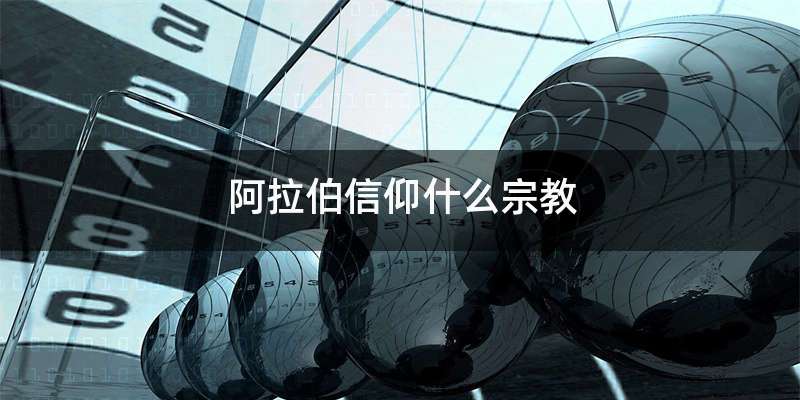 阿拉伯信仰什么宗教