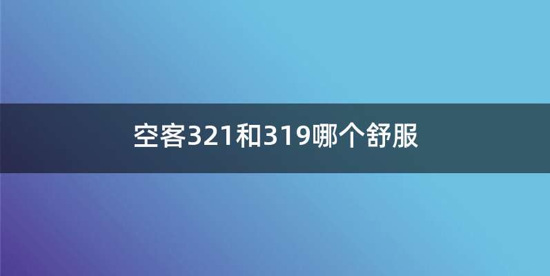 空客321和319哪个舒服