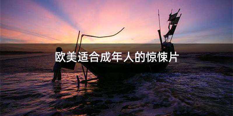 欧美适合成年人的惊悚片