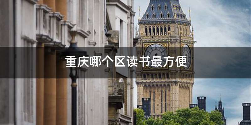 重庆哪个区读书最方便