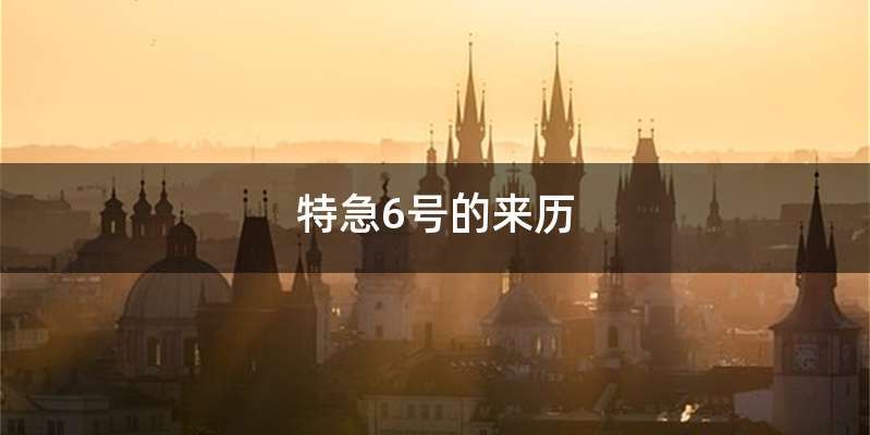 特急6号的来历