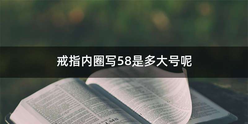 戒指内圈写58是多大号呢