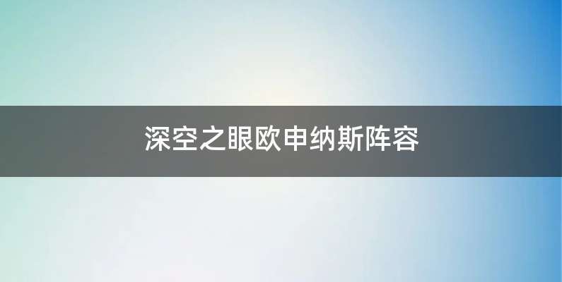 深空之眼欧申纳斯阵容