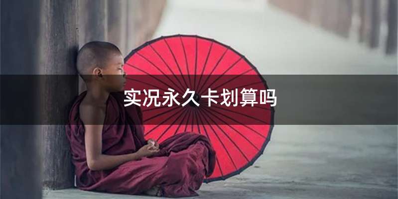 实况永久卡划算吗