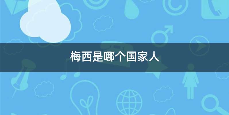 梅西是哪个国家人