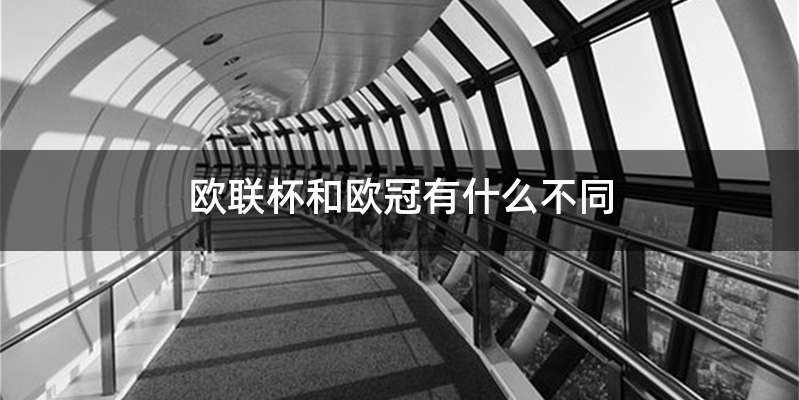 欧联杯和欧冠有什么不同