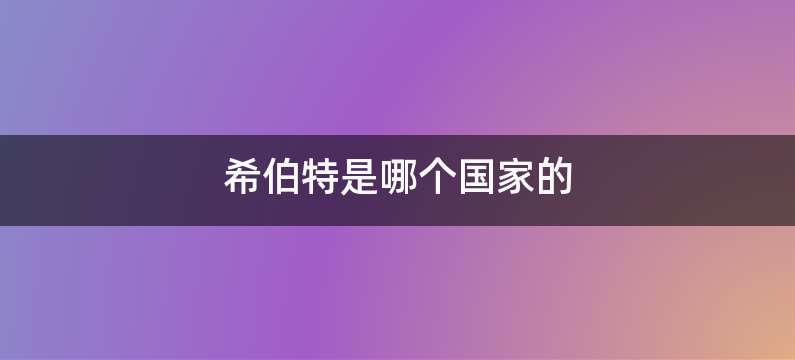 希伯特是哪个国家的