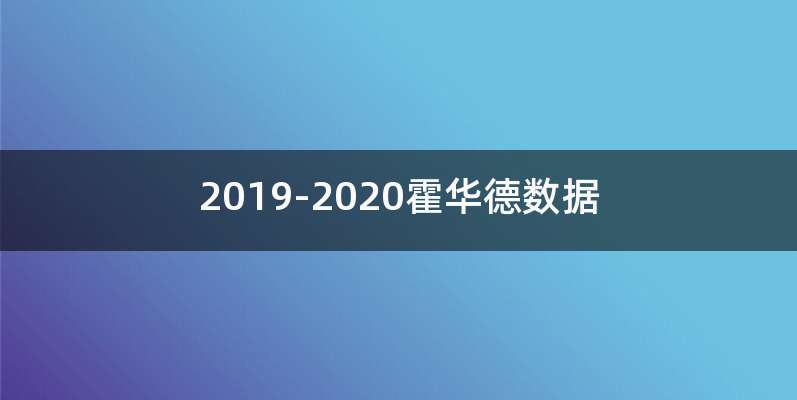 2019-2020霍华德数据