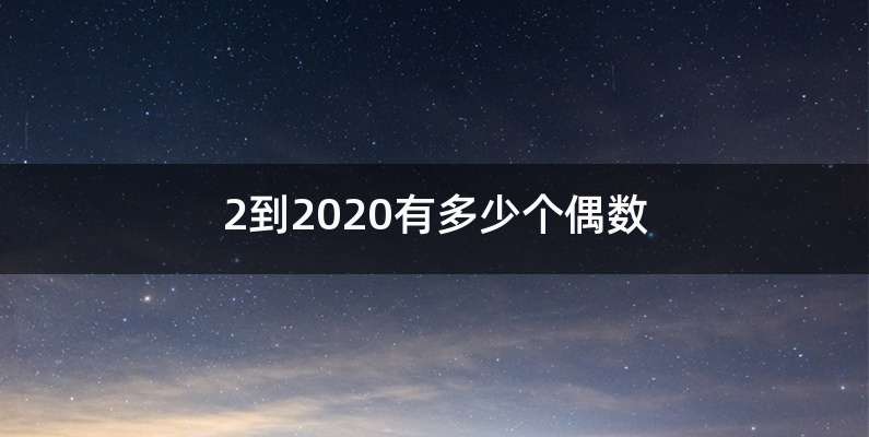 2到2020有多少个偶数