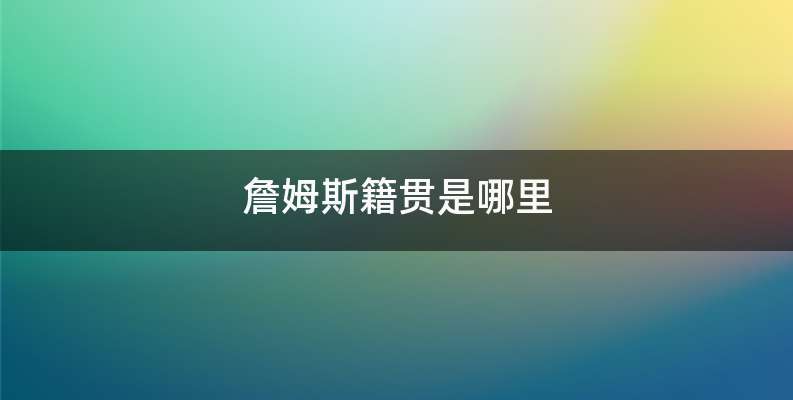 詹姆斯籍贯是哪里