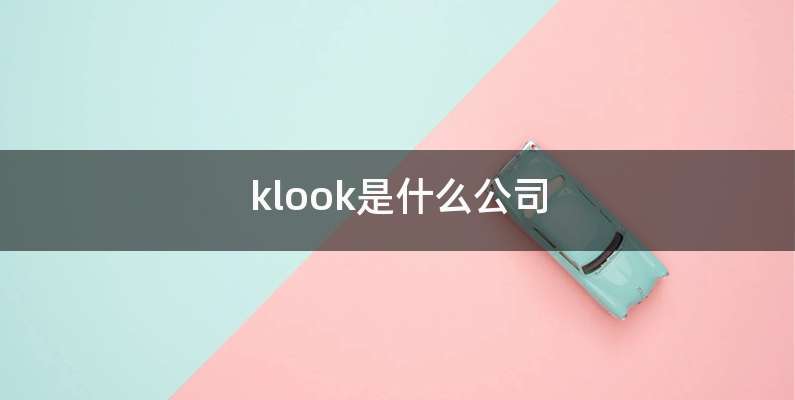klook是什么公司