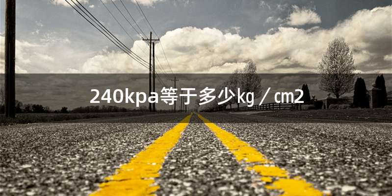 240kpa等于多少㎏／㎝2