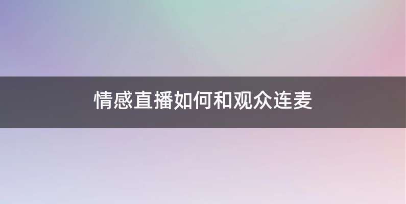 情感直播如何和观众连麦