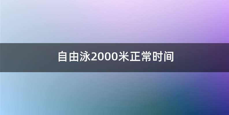 自由泳2000米正常时间