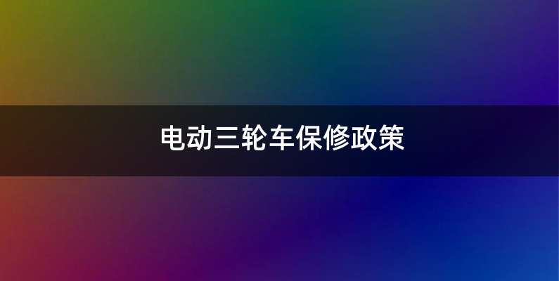 电动三轮车保修政策