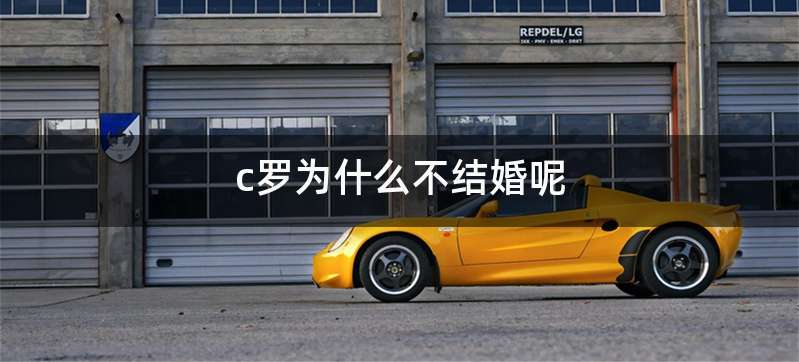 c罗为什么不结婚呢