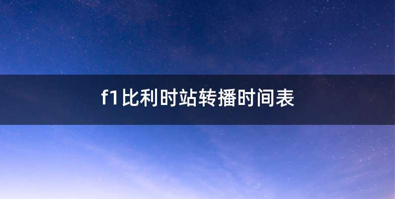 f1比利时站转播时间表