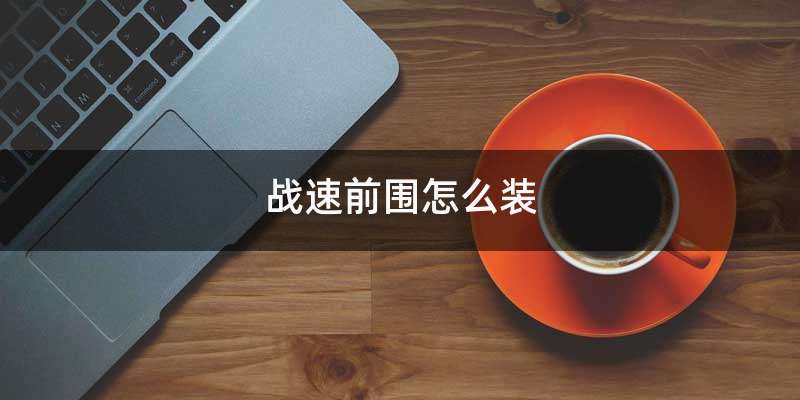 战速前围怎么装