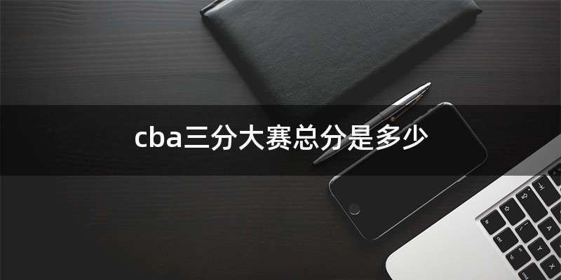 cba三分大赛总分是多少