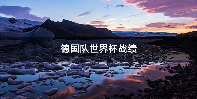 德国队世界杯战绩