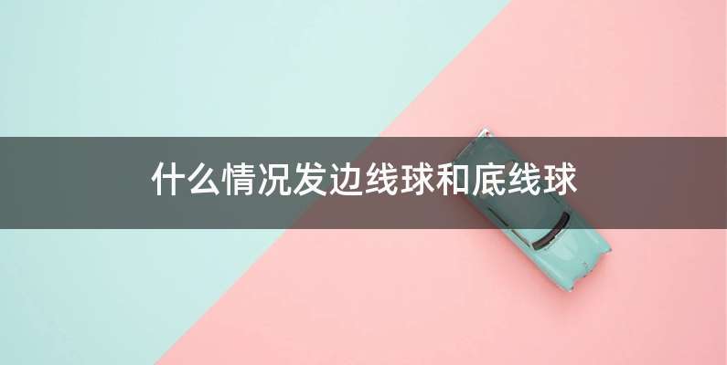什么情况发边线球和底线球