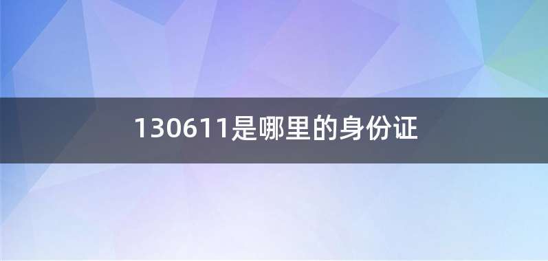 130611是哪里的身份证