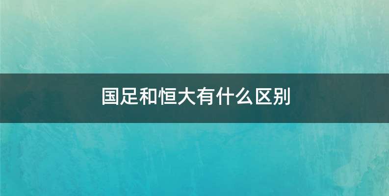 国足和恒大有什么区别