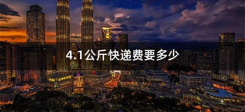 4.1公斤快递费要多少