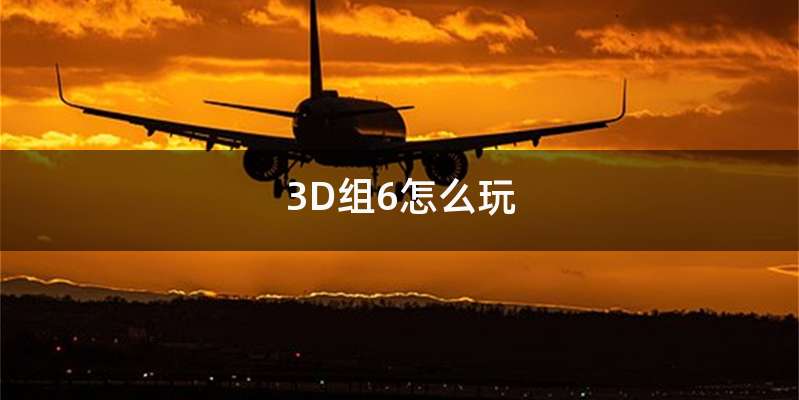 3D组6怎么玩