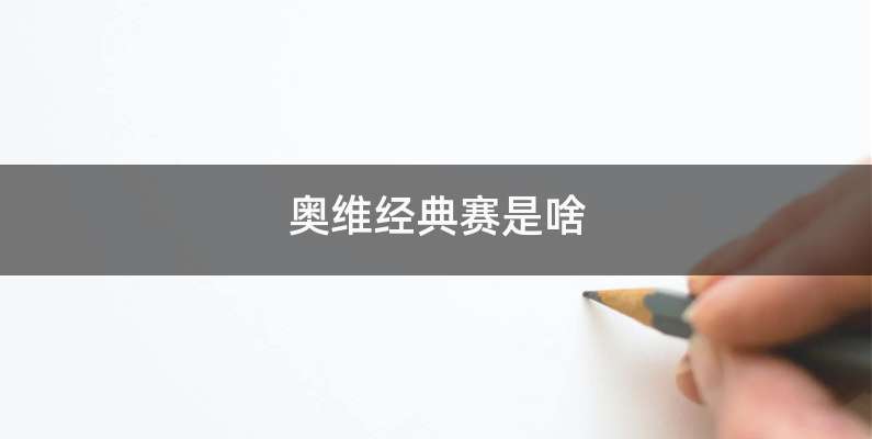 奥维经典赛是啥