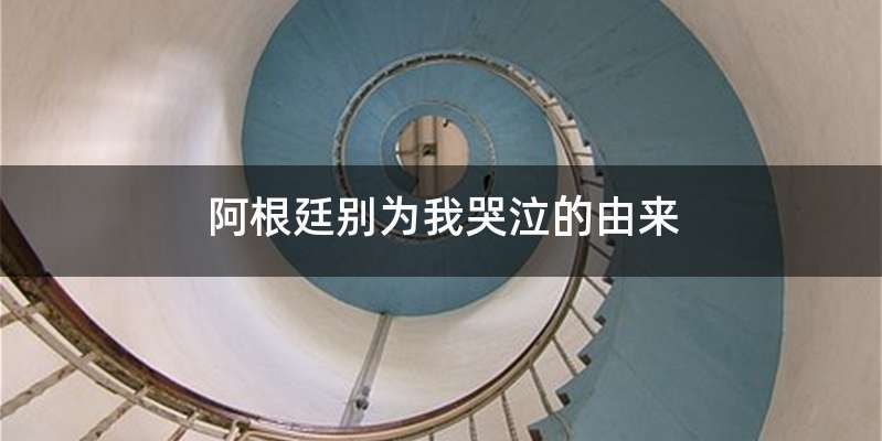 阿根廷别为我哭泣的由来