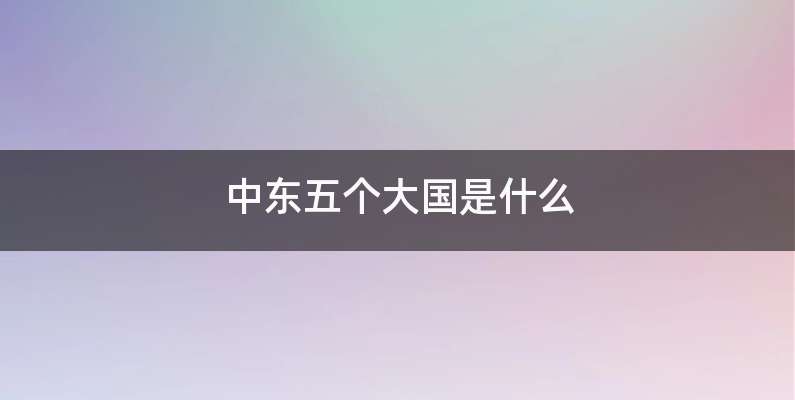 中东五个大国是什么