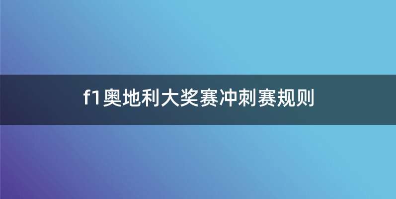f1奥地利大奖赛冲刺赛规则