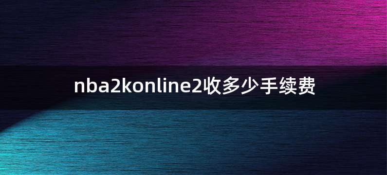 nba2konline2收多少手续费