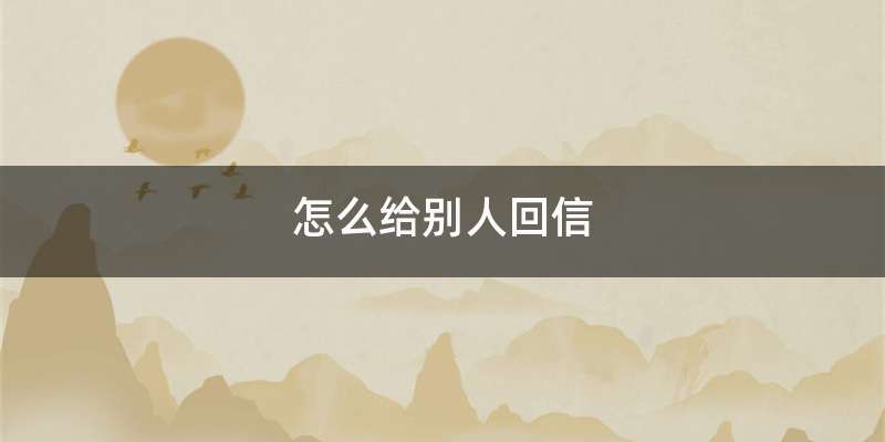 怎么给别人回信