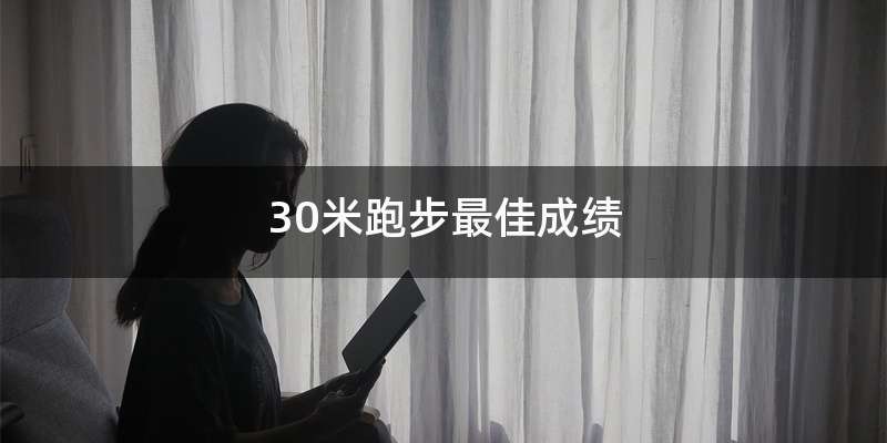 30米跑步最佳成绩
