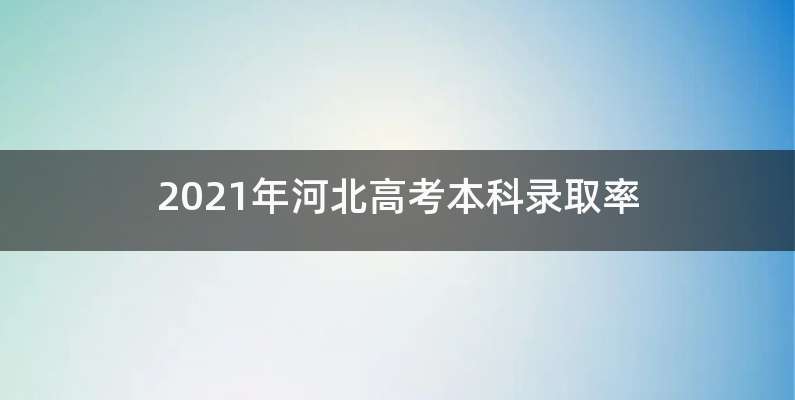 2021年河北高考本科录取率