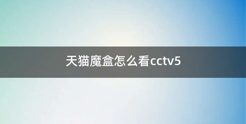 天猫魔盒怎么看cctv5